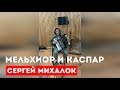 Сергей Михалок «Мельхиор и Каспар»