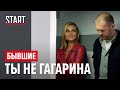 Бывшие || Ты не Гагарина