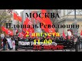 Москва.Площадь Революции.2 августа.ВСЕ НА ПРОТЕСТ.