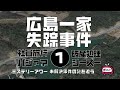 広島一家失踪事件1　導入編【ミステリーアワー】未解決事件の謎を追う