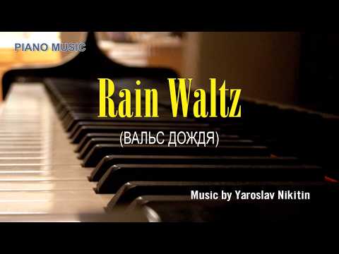 RAIN WALTZ (ВАЛЬС ДОЖДЯ) - Yaroslav Nikitin