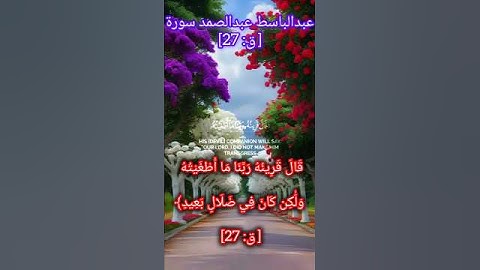 قَالَ قَرِينُهُ رَبَّنَا مَا أَطْغَيْتُهُ وَلَٰكِن #سورة#[ ق: 27]#ايات #المصحف #القرآن #The Qur'an