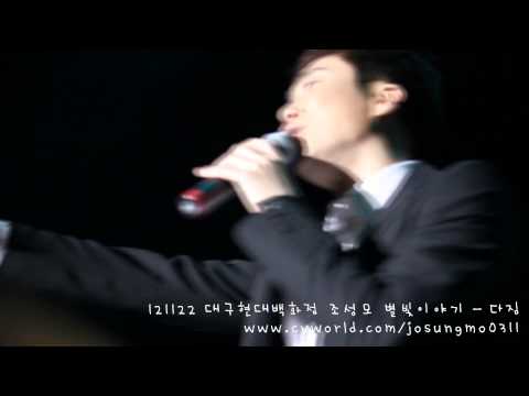 121122 대구현대백화점 조성모 다짐 직캠 발그레