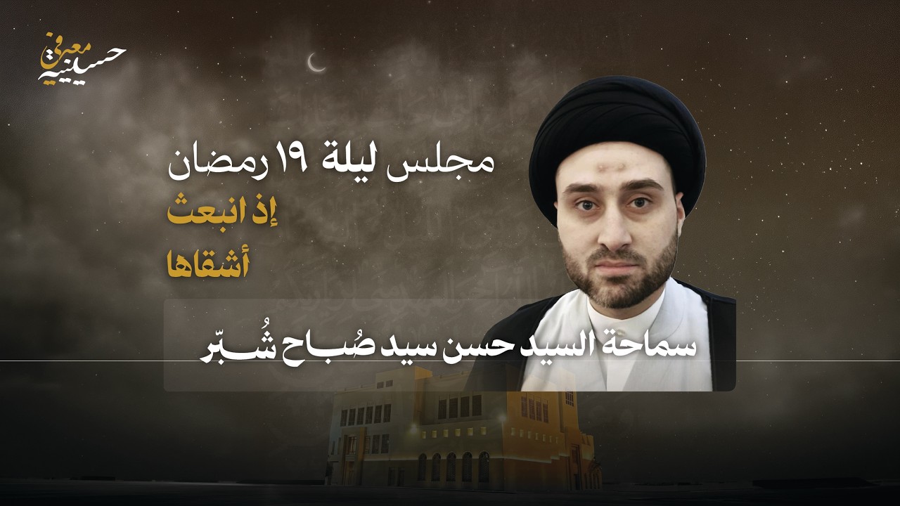 ليلة 19 | إذا انبعث أشقاها  | بث مباشر 8:30 مساءً | السيد حسن السيد صباح شبّر | رمضان 1447هـ