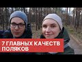 Что нам нравится в Поляках? 7 главных качеств/ Жизнь в Польше