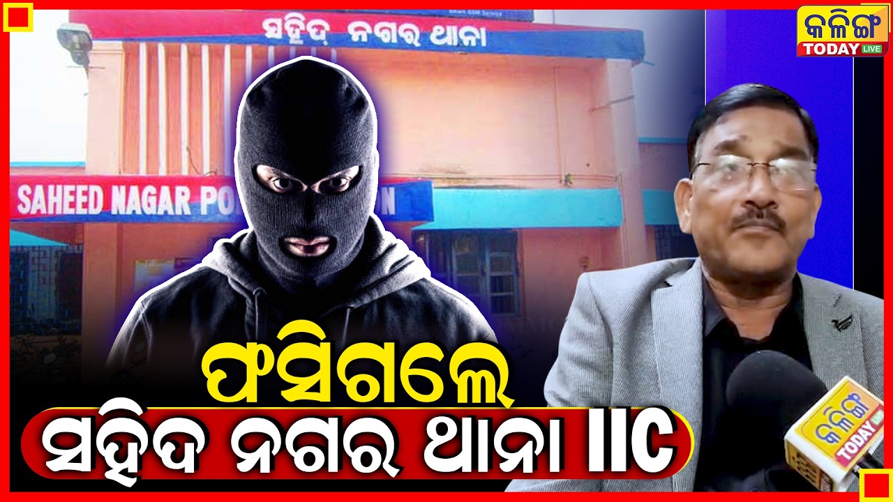 ସହିଦ୍ ନଗର ଥାନା IIC ଙ୍କୁ ହାଇକୋର୍ଟକୁ ଟାଣିଲେ ଆଇନଜୀବୀ ।। କେତେ ଟଙ୍କା ଖାଇଛନ୍ତି ଥାନା IIC ଯବାବ୍ ଦେବେ ?