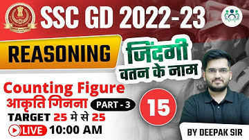 10:00 AM - SSC GD 2022-23 | Counting Figure (आकृति गिनना)(Part -3)|Day -15 | Reasoning by Deepak Sir