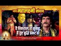 है विकराल, है सुबाहु, है दुष्ट बुद्धि प्रकट हो | Jai Mahalaxmi Samvad