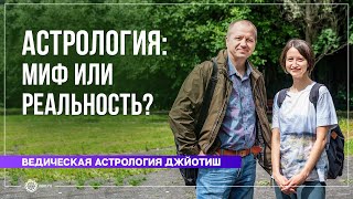 Ведическая астрология: миф или реальность? В. Бывальцев, А. Штукатурова