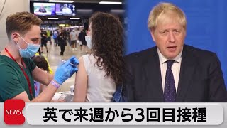 英で来週から３回目のワクチン接種開始（2021年9月15日）