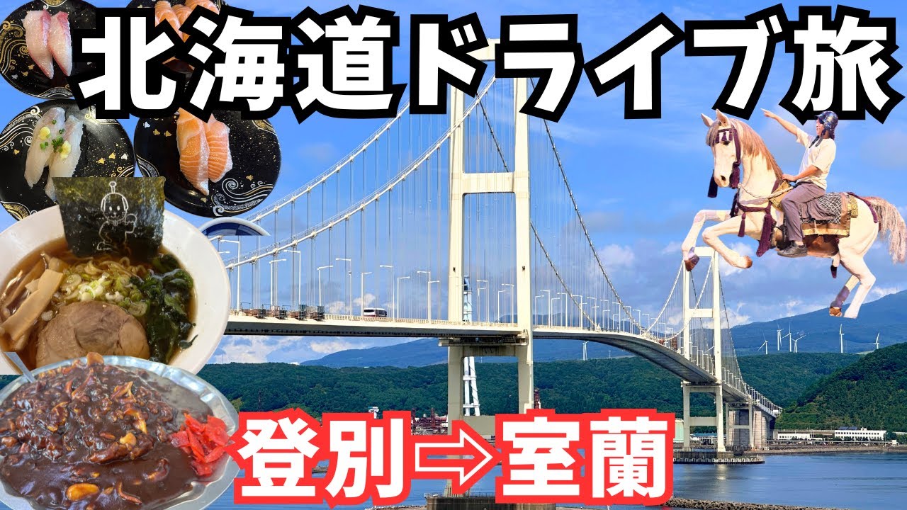 【北海道観光】夏の北海道へ！登別と室蘭のグルメと観光を巡るドライブ旅が最高すぎた！北海道旅行vlog