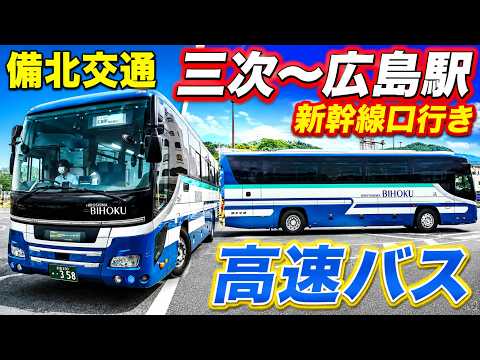 備北交通 三次～広島駅新幹線口行き高速バス