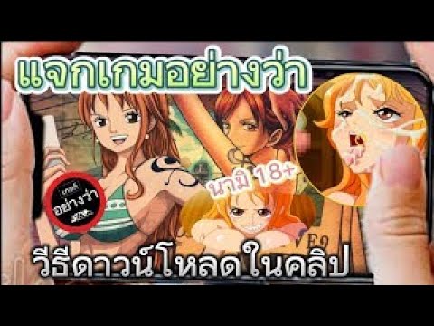 เกม18  เกมอย่างว่า EP 4  สาวก นามิ วันพีช ต้องโหลด