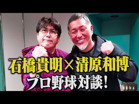 石橋貴明×清原和博プロ野球を語る🔥