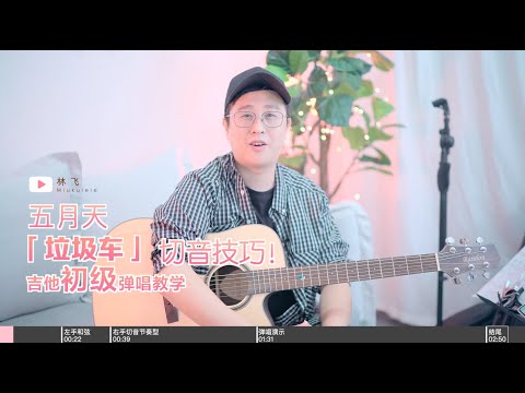 【喵了個藝】五月天《垃圾車》吉他彈唱教學教程 Guitar tutorial
