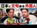 外人、日本に住むなら郷に従え!