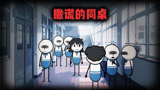 （完整版）当你的同桌整天撒谎吹牛时，你会霸凌她吗？