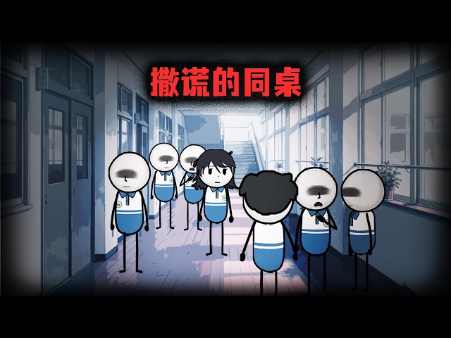 （完整版）当你的同桌整天撒谎吹牛时，你会霸凌她吗？