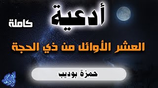 لاتتركها ابدا || اجمل ادعية العشر الاوائل من ذي الحجة بصوت القارئ حمزة بوديب