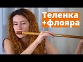 ТИЛИНКА + ФЛОЯРА | Сопілка