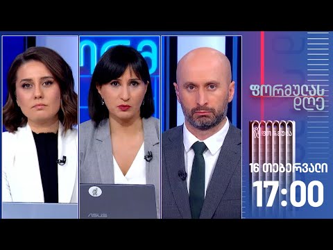 ფორმულას დღე — 16 თებერვალი, ნაწილი II