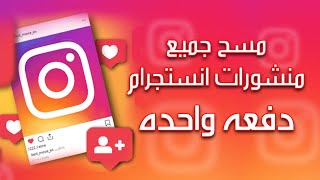 How to mass delete Instagram posts in 2021 | حذف جميع المنشورات من انستجرام دفعه واحده بسهولة مجاناَ