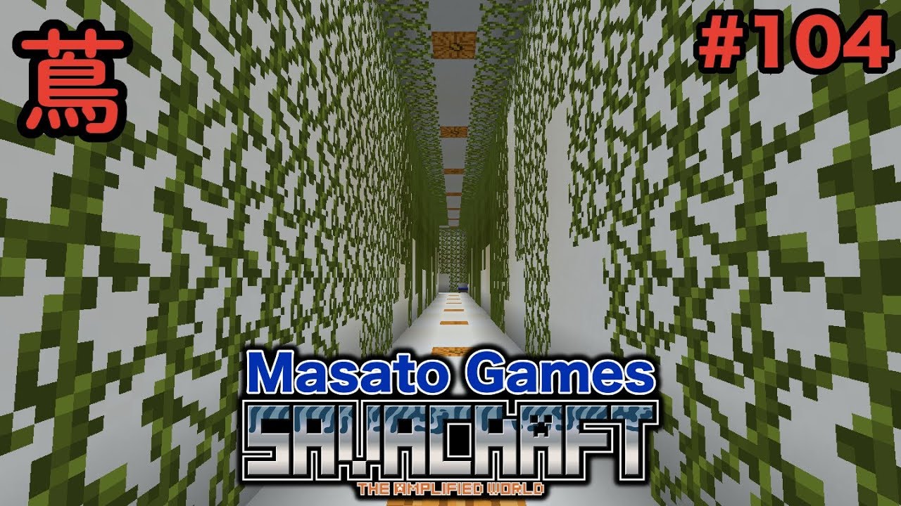 マイクラ 104 新たなツタ栽培所を土留の中に作ってみた Amplified Hard Multi Savacraft Youtube