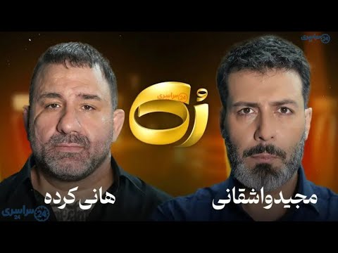 مصاحبه یجنجالی هانی کرده با واشقانی هانی کرد چطور پولدار شد من به حکومت وصل نیستم