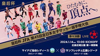 【LIVE】第45回皇后杯 マイナビ仙台レディース vs.サンフレッチェ広島レジーナ｜準々決勝｜Match No.42