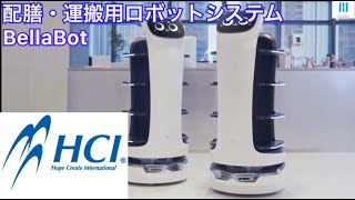 BellaBot［ベラボット］配膳・運搬用ロボットシステム | ROBOT SYSTEM