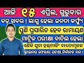 odia samachar || 15 April News || Odia news || Ajira sakala khabar || odia film || odisha pride #284