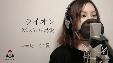 ライオンmay N 中島愛 تحميل Download Mp4 Mp3 ライオンmay N 中島愛 تحميل Download Mp4 Mp3