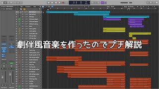 劇伴風音楽を作ったのでプチ解説しました（喋りナシ）