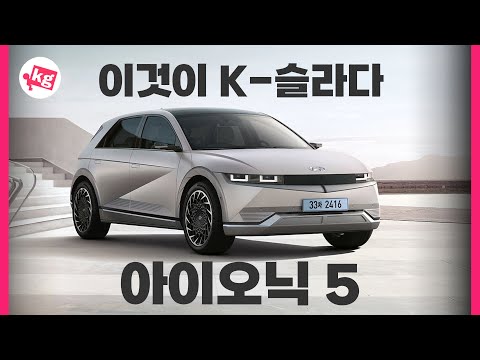 이것이 K 슬라다 현대 아이오닉 5 살펴 봤습니다 