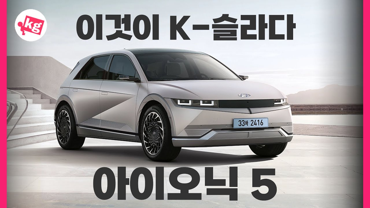 이것이 K-슬라다. 현대 아이오닉 5 살펴 봤습니다.
