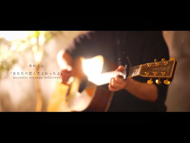 あなたの恋人でよかったよ (Acoustic selfcover) class=