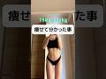 人生2回70kg超えた私の痩せ方🔥 # #youtubeshorts