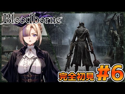 ついにこれをやる時が来ましたか…Bloodborneを決意と共に初見でやっていく！#6【100本企画52タイトル目】