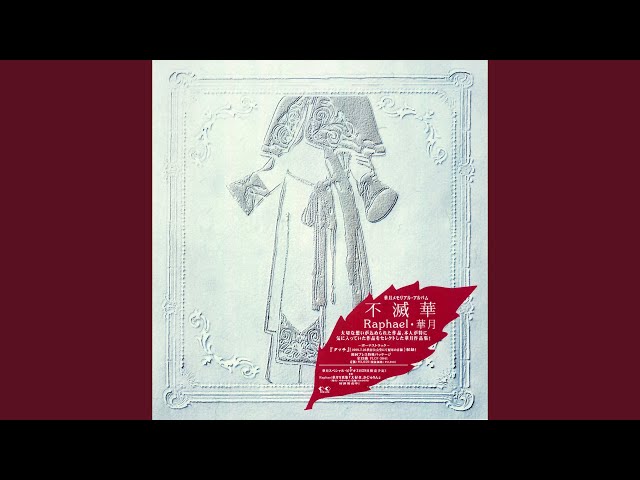 秋風の狂詩曲Raphael