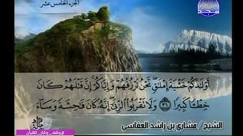 الجزء الخامس عشر من القرآن الكريم بصوت القارئ مشاري بن راشد العفاسي