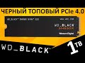 Черный черный PCIe 4.0 - обзор SSD WD_Black SN850X 1TB (WDS100T2X0E)