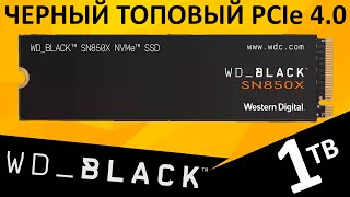 Черный черный PCIe 4.0 - обзор SSD WD_Black SN850X 1TB (WDS100T2X0E)