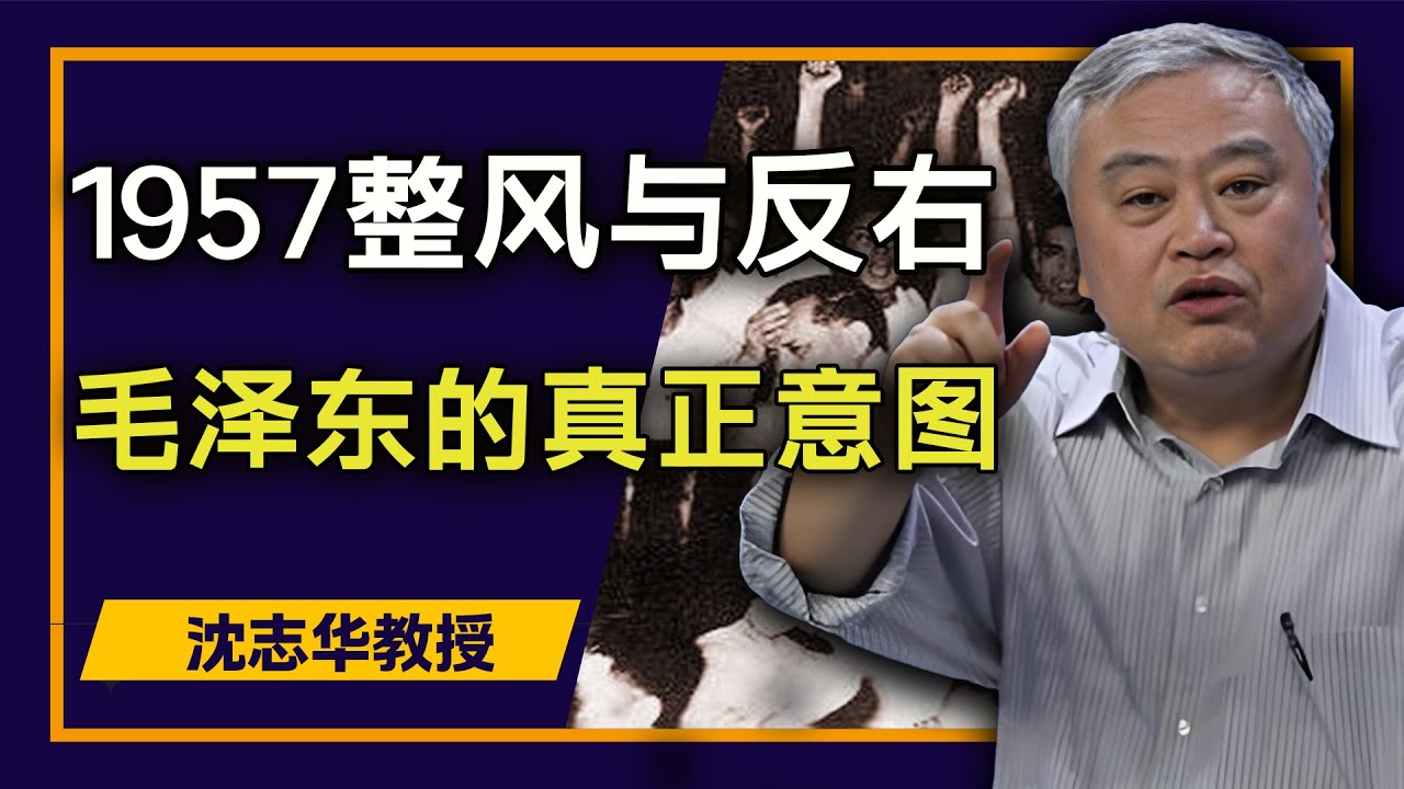 沈志华教授深度解析1957整风与反右运动，毛泽东如何通过整风与反右运动，确立绝对权威地位 |  中文字幕 高音质 数码降噪