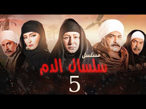 مسلسل سلسال الدم الحلقة 5 Selsal El Dam Episode