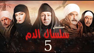 مسلسل سلسال الدم الحلقة |5| Selsal El Dam Episode