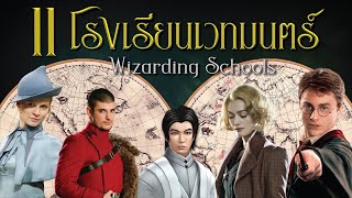 ละเอียดยิบ! โรงเรียนเวทมนตร์ทั้งหมดบนโลกใบนี้ Wizarding Schools | บ่นหนัง