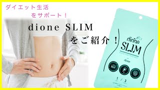 無かった事に出来る⁉︎ 食前一粒でダイエット生活❗️【Beauty  Channel】