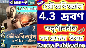 Class 9 physical science 2024 ভৌত বিজ্ঞান 4.3 দ্রবণ Santra Publication অনুশীলনী