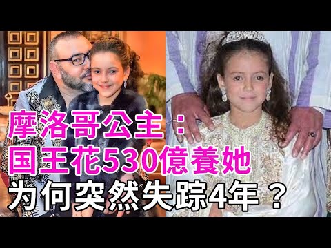 絕美王后之女：國王最寵愛的女兒，為她豪擲530億，為何突然失蹤4年，她去哪里了？#摩洛哥 #談笑娛生