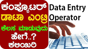 ಕಂಪ್ಯೂಟರ್ ದಲ್ಲಿ ಡಾಟಾ ಎಂಟ್ರಿ ಕೆಲಸ ಮಾಡುವುದು ಹೇಗೆ ..? ಕಲಿಯಿರಿ ತುಂಬಾ ಸರಳವಾಗಿ ಮಾಡಬಹುದು data entry job